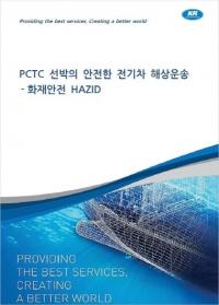 KR 한국선급, ‘자동차 운반선의 안전한 전기차 해상 운송 보고서’ 발간