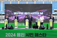 용인특례시, 제29회 시민의 날 기념 '2024 용인시민 페스타' 행사 개최