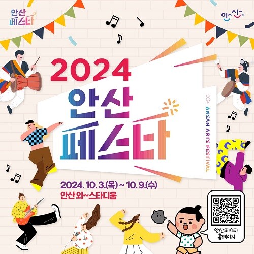 2024 안산페스타 포스터. 사진=안산시 제공