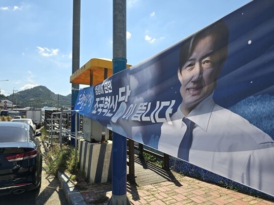 법성면 굴비 거리에 걸려 있는 조국혁신당의 현수막. 조국 대표를 강조하는 모습을 볼 수 있다. 사진=이강원 기자