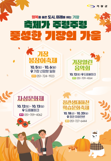 10월 축제 안내 이미지. 사진=기장군 제공