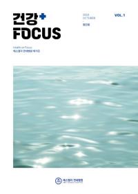 에스엠지 연세병원, 병원소식지 ‘건강FOCUS’ 창간