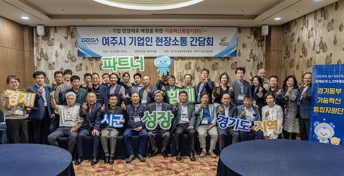 지난 8일 여주시에서 열린 ‘여주시 기업인 현장소통 간담회’에서 여주시 중소기업인들과 경기도·경과원 관계자들이 기념촬영을 하고 있다. 사진=경기도경제과학진흥원 제공