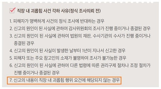 서울시는 2023년 직장괴롭힘 매뉴얼에서 '신고 내용이 직장 내 괴롭힘 행위 요건에 해당되지 않는 경우'를 각하 사유로 명시했다. 담당자가 임의로 사건을 각하할 수 있다는 우려가 따랐다. 사진=서울시 직장 내 괴롭힘 사건처리 매뉴얼 갈무리