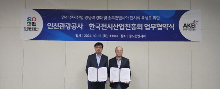 인천관광공사는 15일 한국전시산업진흥회와 인천시 전시산업의 경쟁력을 강화하기 위한 업무협약을 체결했다. 사진=인천관광공사 제공