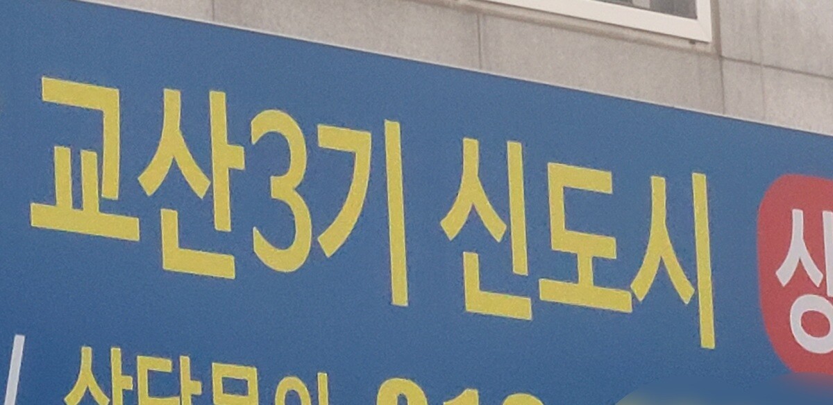 지난 15일 경기 하남시에 조성될 교산신도시 예정지 인근에 토지매매 상담 안내판이 걸려 있다. 사진=이강훈 기자