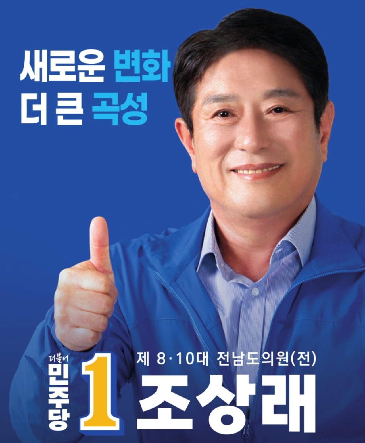 전남 곡성군수에 조상래 더불어민주당 후보가당선됐다. 사진=조상래 후보 블로그 캡처