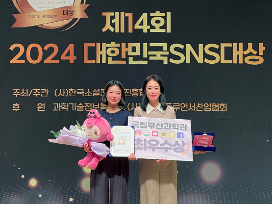 ‘제14회 2024 대한민국 SNS대상’ 시상식 장면. 사진=국립부산과학관 제공