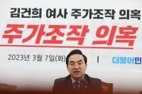 특검에서 재수사 가능할까…검찰 ‘김건희 여사 주가조작 의혹’ 불기소 앞과 뒤