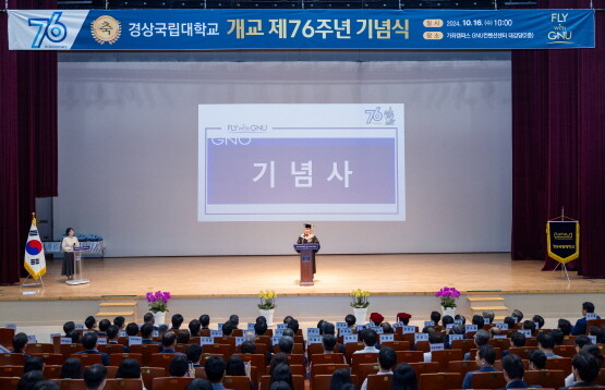 경상국립대학교는 10월 16일 오전 10시 가좌캠퍼스 GNU컨벤션센터에서 제76주년 개교기념식을 개최했다. 사진=경상국립대 제공