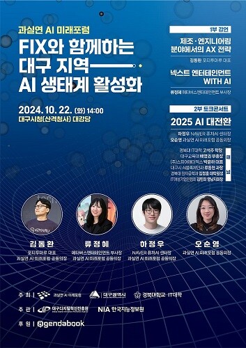 'AI 미래포럼' 포스터. 사진=대구시 제공