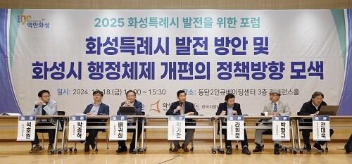 2025 화성특례시 발전을 위한 포럼이  18일 화성 동탄2인큐베이팅센터 컨퍼런스홀에서 열리고 있다. 사진=화성시 제고