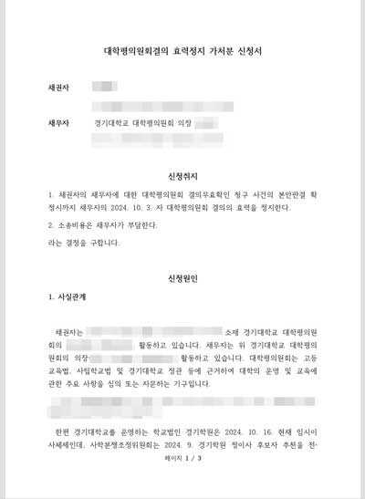 경기대학교 대학평의원회결의 효력정지 가처분 신청서. 사진=제보자 제공