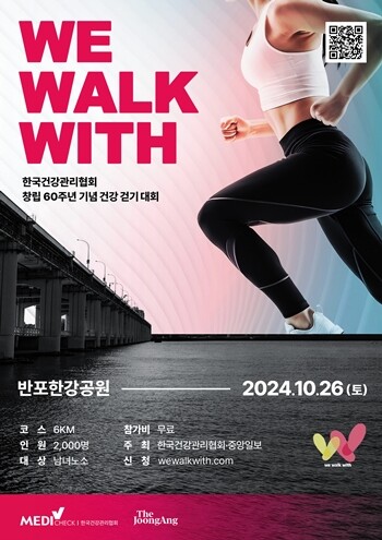 한국건강관리협회가 오는 26일 반포한강공원에서‘건강걷기대회(WE WALK WITH)’를 개최한다. 사진=한국건강관리협회 제공