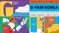 경기도경제과학진흥원, ‘G-FAIR KOREA 2024’ 고양 킨텍스서 31일 개막