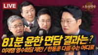 ‘신용산객잔’ 윤희석 “윤-한 회동, 이러다 분당 격앙된 반응 나와”