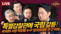 ‘신용산객잔’ 장성철 “특별감찰관 표결, 한동훈-추경호에 위험한 선택 될 수도”