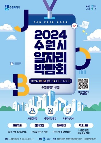 2024 수원시일자리박람회 포스터.