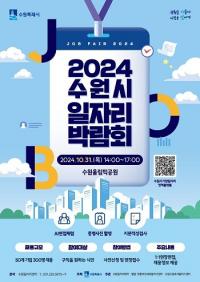 '2024 수원시 일자리박람회' 수원 올림픽공원서 31일 개최