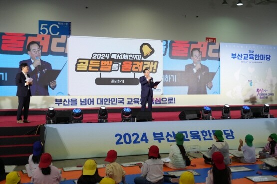 ‘2024 부산교육 한마당’ 장면. 사진=부산시교육청 제공