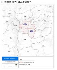 의정부시, 신곡‧용현동 공공주택지구 토지거래허가구역 지정