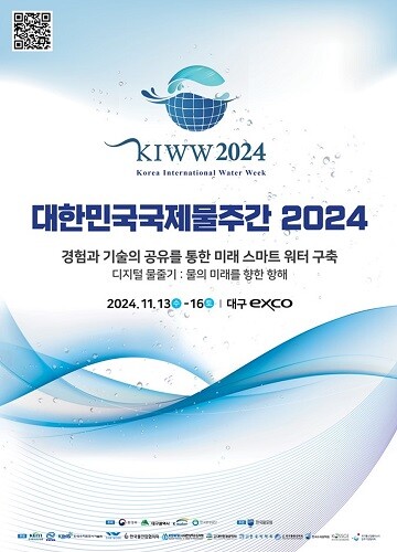 대한민국국제물주간 2024. 사진=대구시 제공