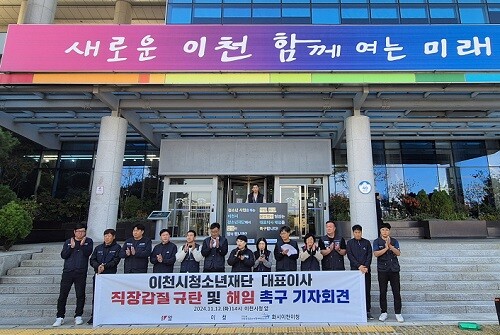 이천시청소년재단 대표이사 직장갑질 규탄, 해임 촉구 기자회견. 사진= 유인선 기자