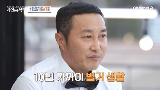 김병만은 ‘절친 토큐멘터리-4인용식탁’에 출연해 이혼 과정을 자세히 언급하며 “이제야 이야기하는데 정말 힘들었다”며 감춰둔 속내를 털어놨다. 사진=채널A ‘절친 토큐멘터리-4인용식탁’ 방송 화면 캡처