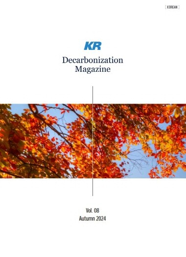 KR ‘Decarbonization 매거진’ 가을호 표지. 사진=한국선급 제공