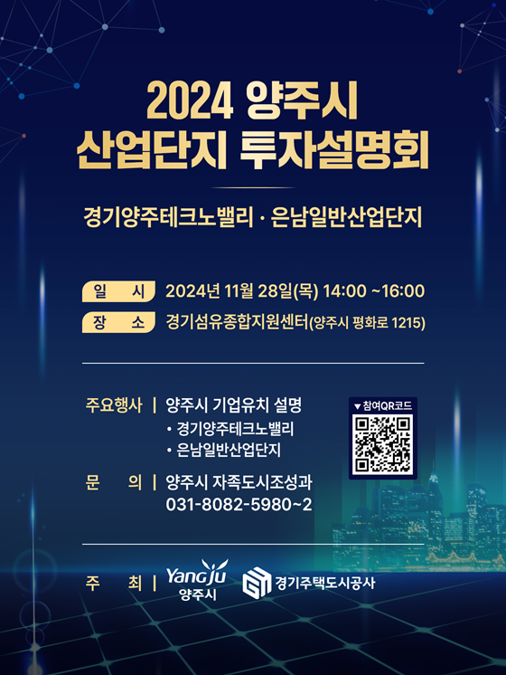 2024 양주시 산업단지 투자설명회 포스터. 사진=양주시 제공