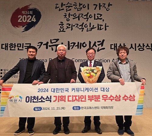 2024 대한민국 커뮤니케이션 대상 시상식. 사진= 이천시 제공