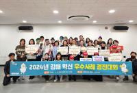 [김해시] 2024년 혁신 우수사례 경진대회 개최 外