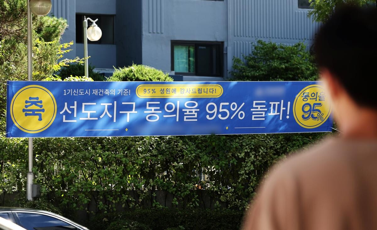 재건축을 추진하는 수도권 1기 신도시의 한 아파트 단지 내부에 주민 동의율 95% 돌파를 알리는 현수막이 걸려 있다. 사진=연합뉴스