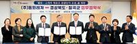 경북도-칠곡군-㈜동화레져, 웰빙-스테이 레포츠 관광단지 조성 MOU