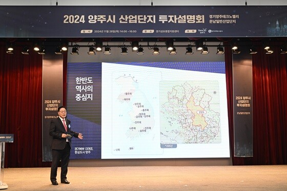 '2024 양주시 산업단지 투자설명회'에서 강수현 양주시장이 산업단지에 대해 설명하고 있다. 사진=양주시 제공