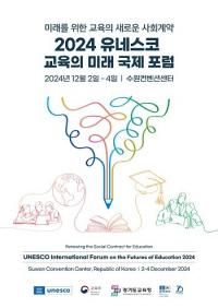 경기도교육청, '2024 유네스코 교육의 미래 국제포럼' 12월 2~4일 개최 