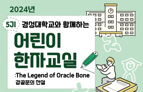 제5기 어린이 한자교실 ‘갑골문의 전설’ 포스터 이미지. 사진=경성대 제공