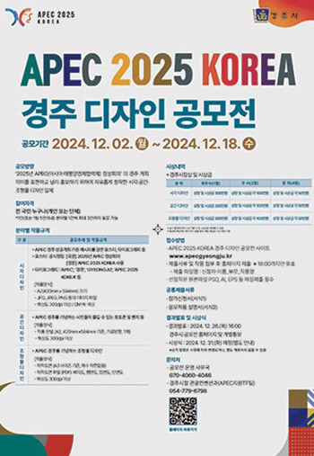 APEC 2025 KOREA 경주' 디자인 공모전 포스터