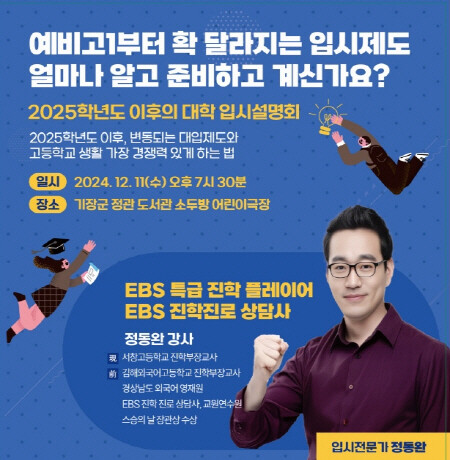 ‘2025년 이후 달라지는 대입제도 설명회’ 포스터. 사진=기장군 제공