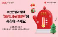 [BNK] 부산은행, 사랑의열매 ‘희망2025나눔캠페인’ 동참 外