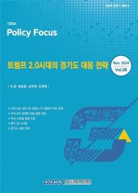 경기도경제과학진흥원,  '트럼프 2.0 시대의 경기도 대응 전략' 보고서 발간