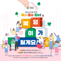 [경남도] ‘복지·동행·희망 공감 캠페인’ 펼쳐 外