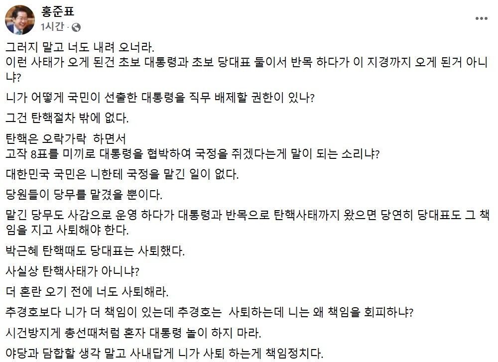 홍준표 시장이, 한동훈 국민의힘 대표에게 사퇴를 촉구했다. 사진=홍준표 시장 페이스북 캡처