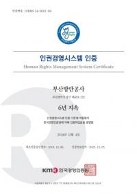 [BPA] 공공기관 최초 6년 연속 인권경영시스템 인증 획득 外