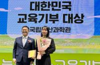 국립부산과학관, ‘2024년 제13회 대한민국 교육기부 대상’ 수상