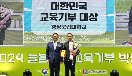 ‘2024년 제13회 대한민국 교육기부 대상’ 수상 장면. 사진=경상국립대 제공