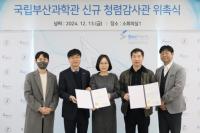 청렴 행보 이어간 ‘국립부산과학관’···청렴감사관 위촉 및 청렴골든벨 개최