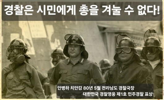 경찰 내부망에는 12월 6일 고 안병하 치안감(가운데) 사진에 '경찰은 시민에게 총을 겨눌 수 없다'고 적힌 글이 올라왔지만 삭제된 일이 있었다. 이 과정에서 일부 항의가 빚어지기도 했다. 사진=독자 제공