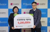 부산지방우정청, ‘우체국 사랑의 동전’ 전달