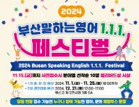 [부산시교육청] ‘2024 부산 말하는 영어 1.1.1. 페스티벌’ 개최 外